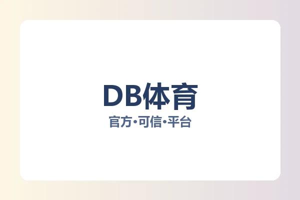 DB体育